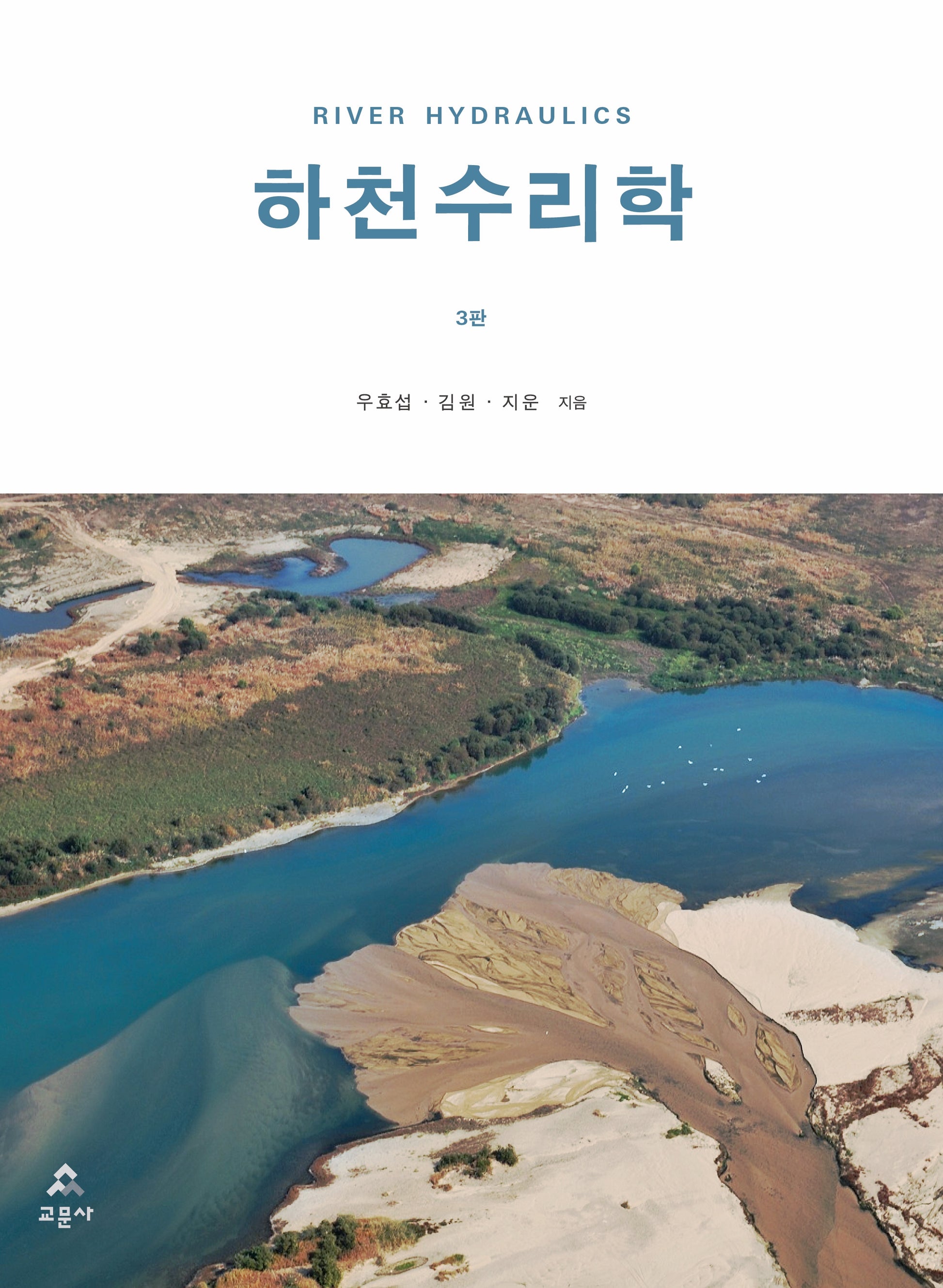 하천수리학(3판)