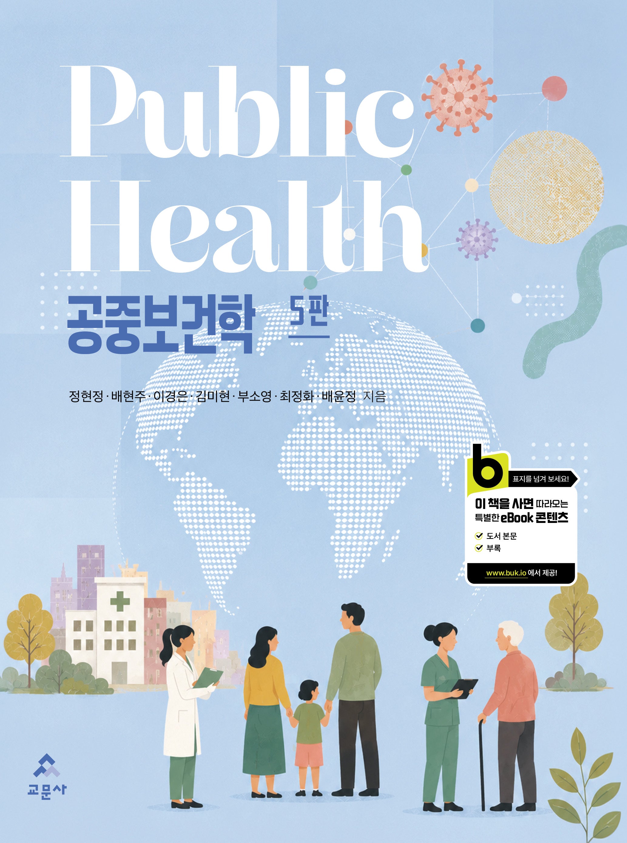 공중보건학(5판)(5판)