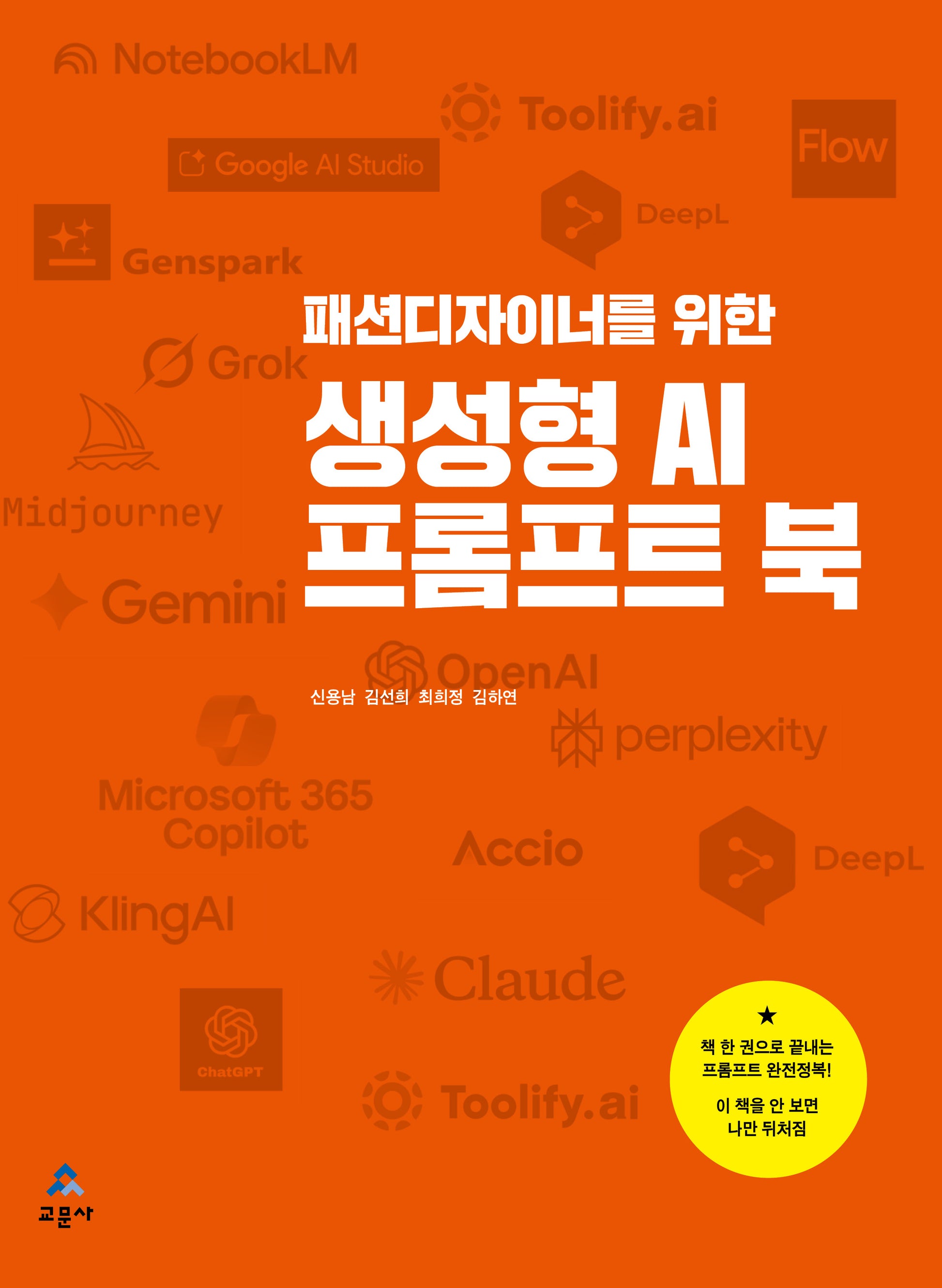 패션디자이너를 위한 생성형 AI 프롬프트 북