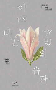 이건 다만 사랑의 습관(창비시선 500)