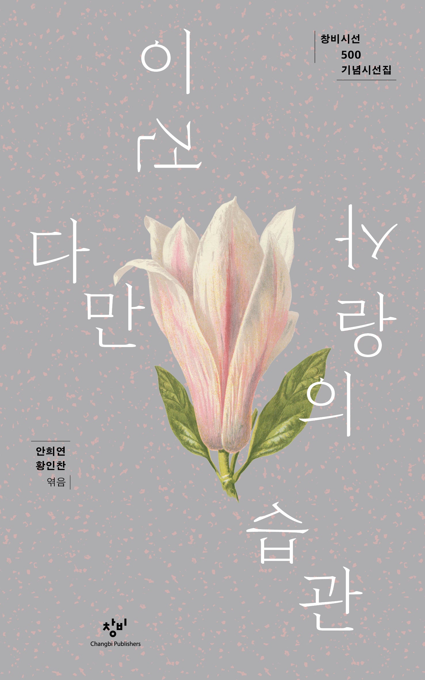 이건 다만 사랑의 습관(창비시선 500)