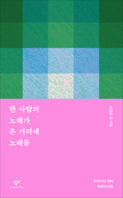 한 사람의 노래가 온 거리에 노래를