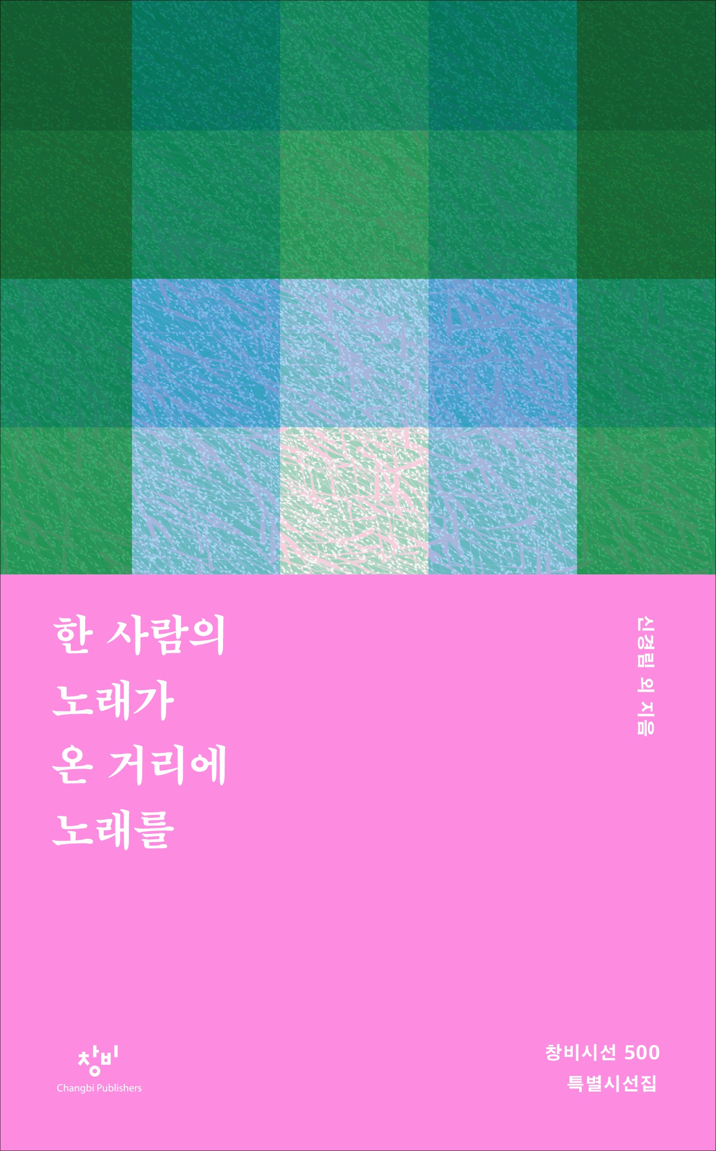 한 사람의 노래가 온 거리에 노래를