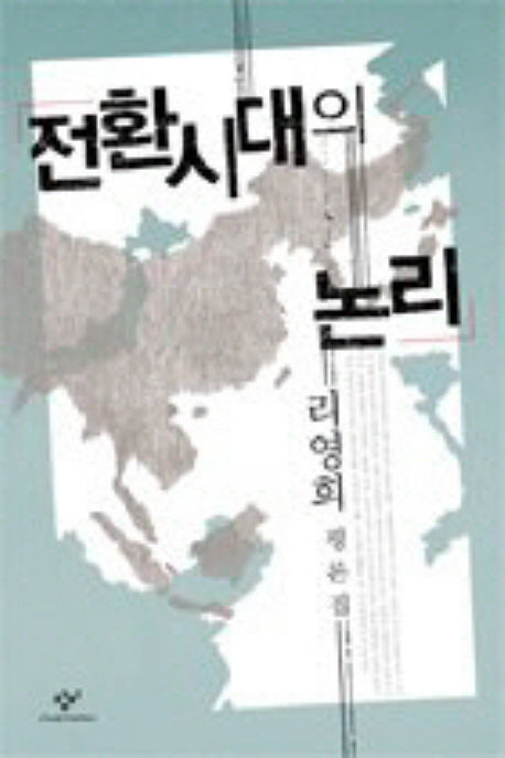 전환시대의 논리(창비신서 4)