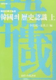 한국의 역사인식(상)(창비신서 15)