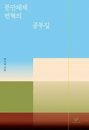 분단체제 변혁의 공부길(개정판)