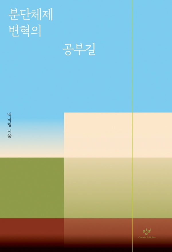 분단체제 변혁의 공부길(개정판)