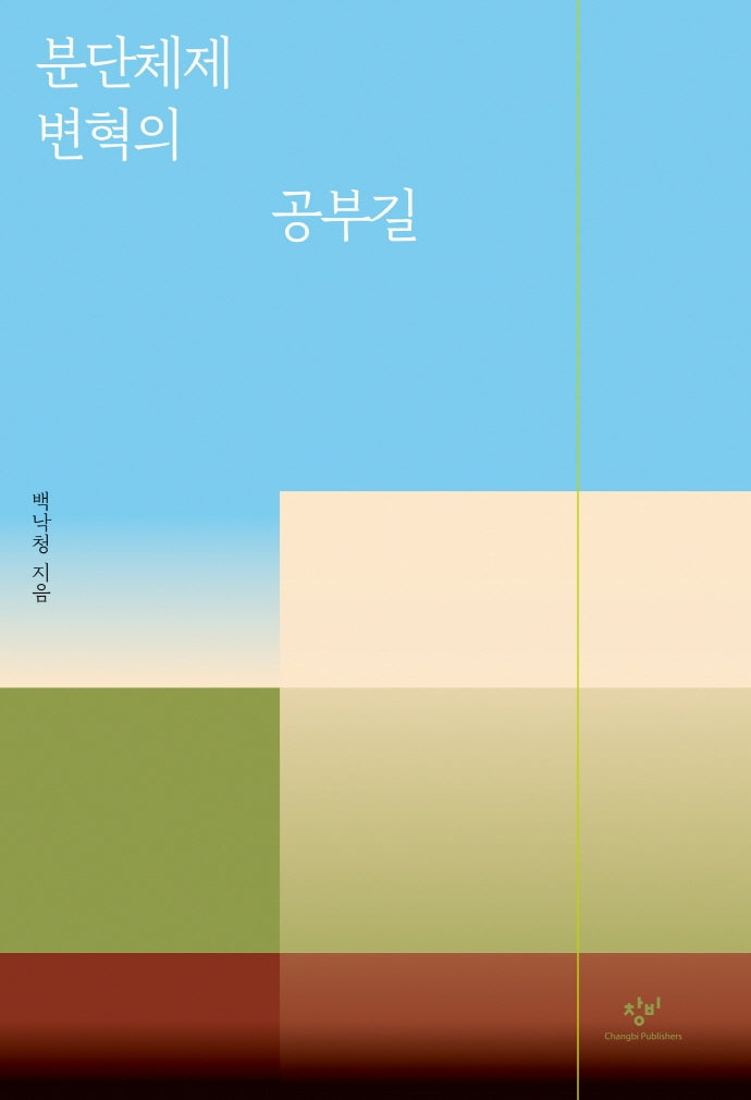분단체제 변혁의 공부길(개정판)