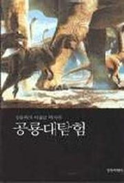 공룡대탐험