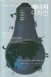 에너지 디자인(새로운 지구를 위한)(양장본 Hardcover)