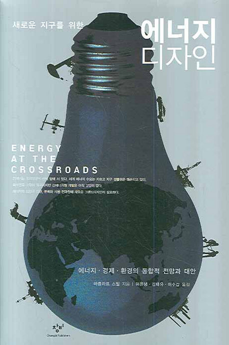 에너지 디자인(새로운 지구를 위한)(양장본 Hardcover)