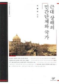 근대 상해의 민간단체와 국가(서남동양학술총서)
