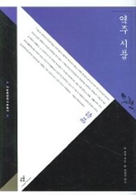 역주 시품(서남동양학자료총서)(양장본 HardCover)