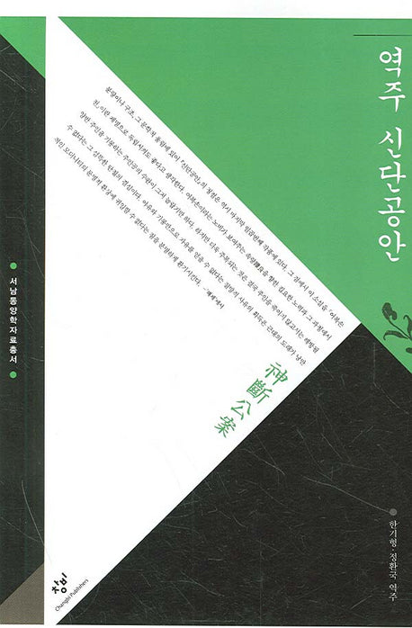 역주 신단공안(서남동양학자료총서)(양장본 HardCover)