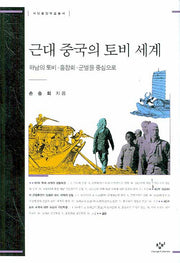 근대 중국의 토비 세계(하남의토비 홍창회 군벌을 중심으로)(서남동양학술총서)(양장본 HardCover)