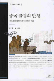 중국 불경의 탄생(서남동양학술총서)(양장본 HardCover)