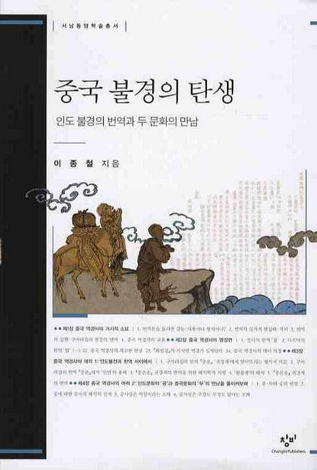중국 불경의 탄생(서남동양학술총서)(양장본 HardCover)