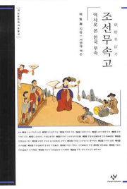 조선무속고: 역사로 본 한국 무속(서남동양학자료총서)(양장본 Hardcover)