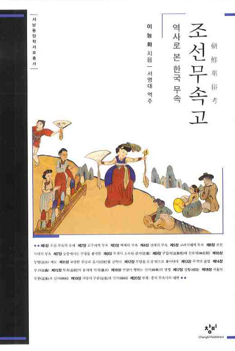 조선무속고: 역사로 본 한국 무속(서남동양학자료총서)(양장본 Hardcover)