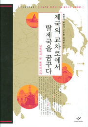 제국의 교차로에서 탈제국을 꿈꾸다(양장본 Hardcover)