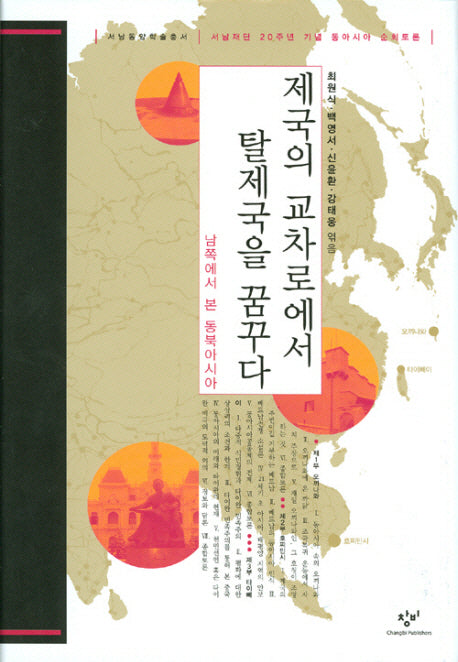 제국의 교차로에서 탈제국을 꿈꾸다(양장본 Hardcover)