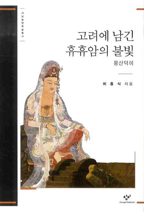 고려에 남긴 휴휴암의 불빛: 몽산덕이(서남동양학자료총서)(양장본 HardCover)