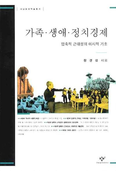 가족 생애 정치경제(서남동양학술총서)(양장본 Hardcover)