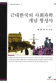 근대한국의 사회과학 개념 형성사(서남동양학술총서)(양장본 Hardcover)