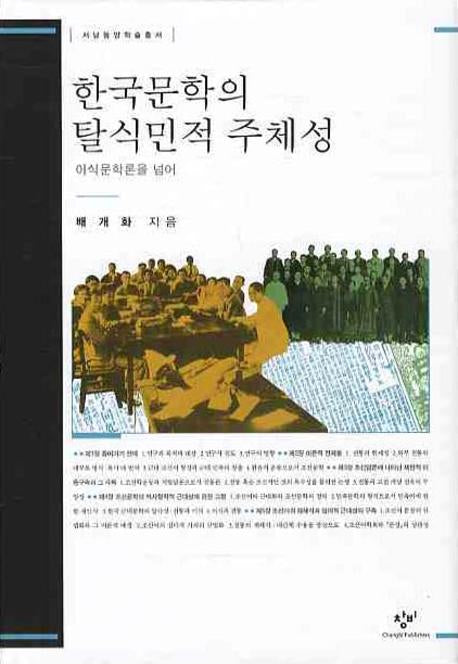 한국문학의 탈식민적 주체성(서남동양학술총서)