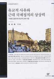 유교적 사유와 근대 국제정치의 상상력(서남동양학술총서)(양장본 HardCover)