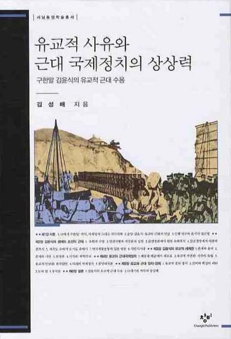 유교적 사유와 근대 국제정치의 상상력(서남동양학술총서)(양장본 HardCover)