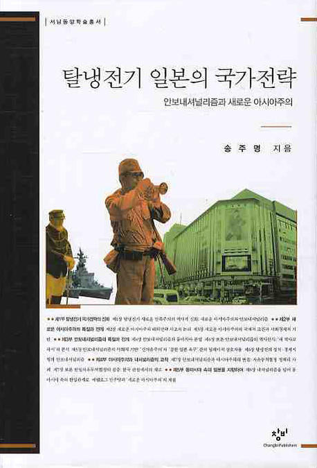 탈냉전기 일본의 국가전락(서남동양학술총서)