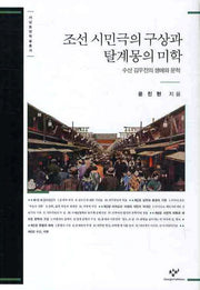 조선 시민극의 구상과 탈계몽의 미학(서남동양학술총서)(양장본 HardCover)