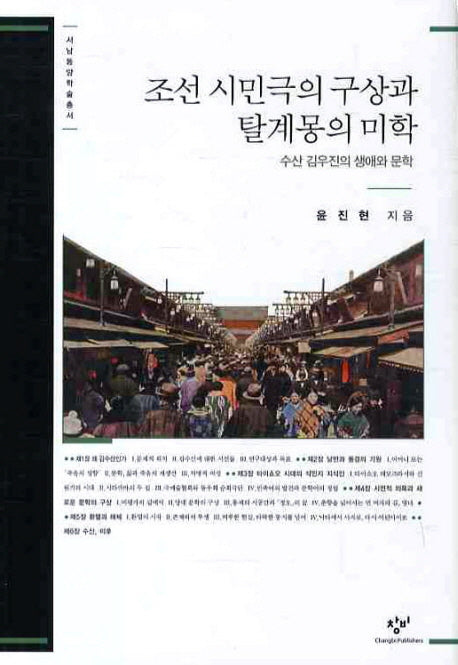 조선 시민극의 구상과 탈계몽의 미학(서남동양학술총서)(양장본 HardCover)