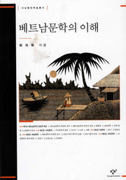베트남문학의 이해(서남동양학술총서)(양장본 HardCover)