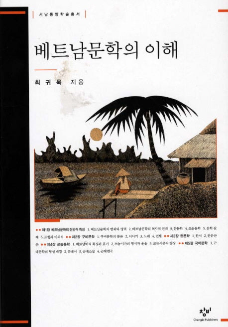 베트남문학의 이해(서남동양학술총서)(양장본 HardCover)