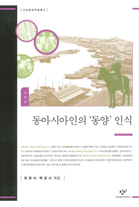 동아시아인의 동양 인식(개정판)(서남동양학술총서)(양장본 Hardcover)