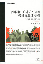 동아시아 아나키스트의 국제 교류와 연대(양장본 HardCover)