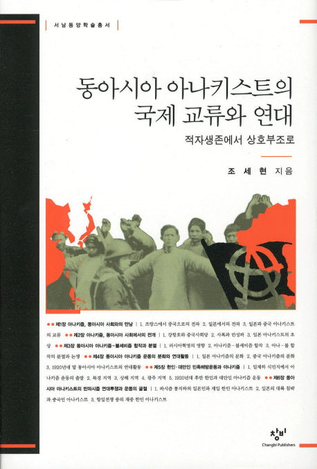 동아시아 아나키스트의 국제 교류와 연대(양장본 HardCover)