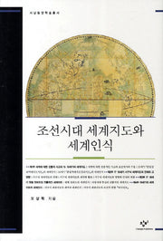 조선시대 세계지도와 세계인식(서남동양학술총서)(양장본 HardCover)