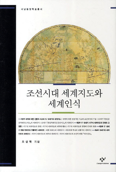 조선시대 세계지도와 세계인식(서남동양학술총서)(양장본 HardCover)