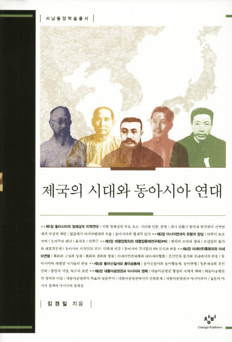 제국의 시대와 동아시아 연대(서남동양학술총서)(양장본 HardCover)