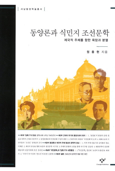 동양론과 식민지 조선문학(서남동양학술총서)(양장본 Hardcover)