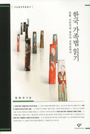 한국 가족법 읽기(서남동양학술총서)(양장본 HardCover)