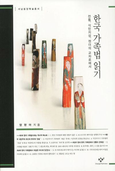 한국 가족법 읽기(서남동양학술총서)(양장본 HardCover)