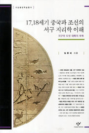 17 18세기 중국과 조선의 서구 지리학 이해(서남동양학술총서)(양장본 Hardcover)