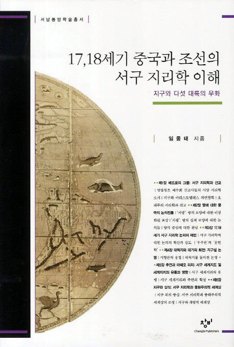 17 18세기 중국과 조선의 서구 지리학 이해(서남동양학술총서)(양장본 Hardcover)