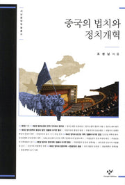 중국의 법치와 정치개혁(서남동양학술총서)(양장본 HardCover)