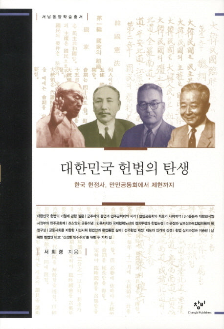대한민국 헌법의 탄생(서남동양학술총서)(양장본 Hardcover)