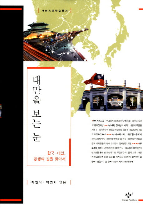 대만을 보는 눈(서남동양학술총서)(양장본 HardCover)